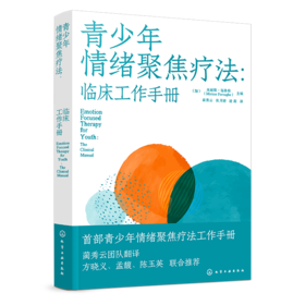 青少年情绪聚焦疗法 : 临床工作手册