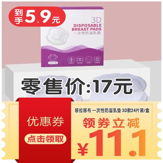 哆拉哆布 一次性防溢乳垫 3D款24片装/盒 商品图1