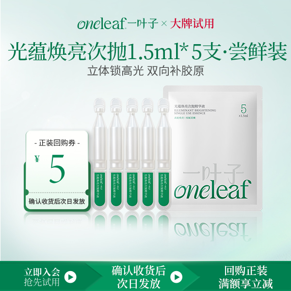 【试用尝鲜装】一叶子光蕴焕亮次抛精华液1.5ML*5支