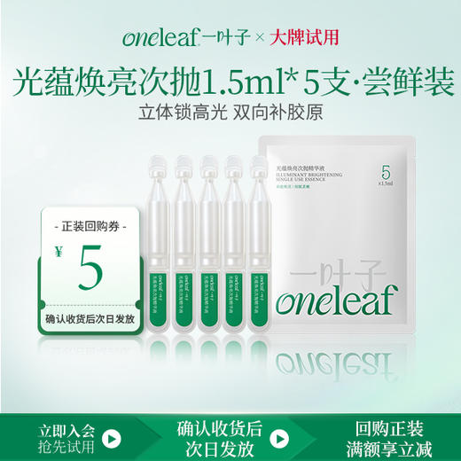 【试用尝鲜装】一叶子光蕴焕亮次抛精华液1.5ML*5支 商品图0