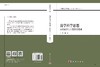 易学科学思想——宋代易学六十四卦自然观 商品缩略图3