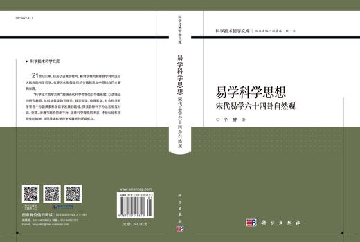 易学科学思想——宋代易学六十四卦自然观 商品图3