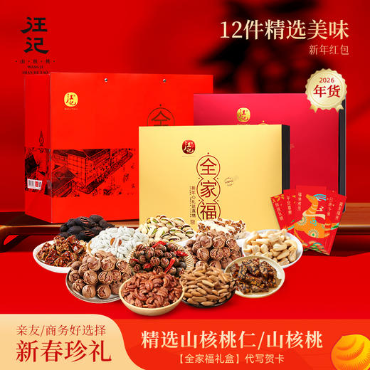 【全家福年货礼盒】 汪记山核桃坚果组合品种丰富可代写贺卡净重2127g 商品图0