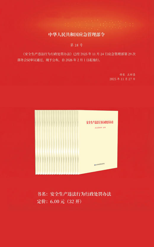 安全生产违法行为行政处罚办法 商品图0