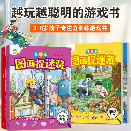 主题式隐藏的图画捉迷藏找东西的图画书趣味游戏书专注力训练书益智书思维训练找不同迷宫书小学生儿童3-6岁注意力观察力训练哪吒 商品图2