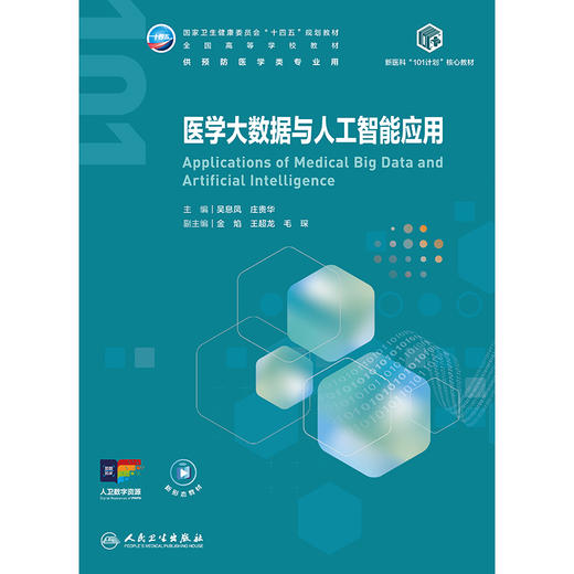 医学大数据与人工智能应用 商品图1