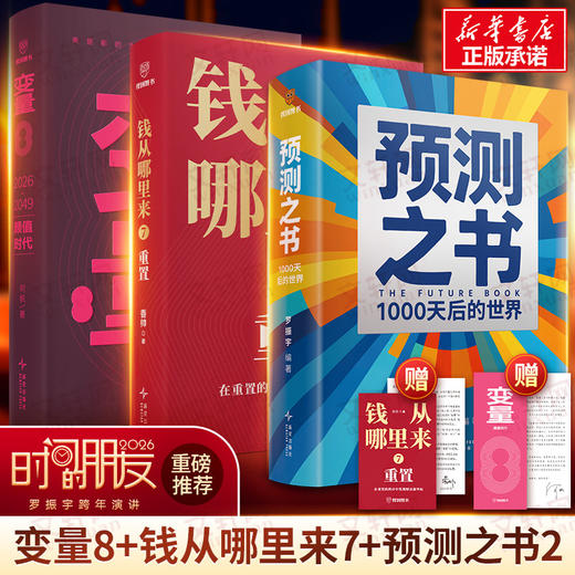 变量8+钱从哪里来7+预测之书2 商品图0