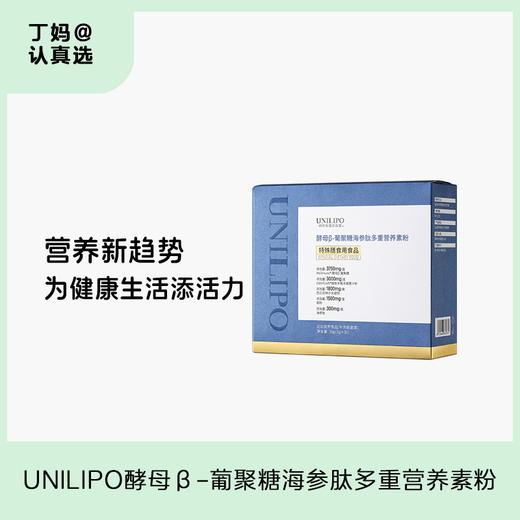 「特膳版酵母β葡聚糖」UNILIPO研知有理 酵母β葡聚糖海参萝卜硫苷营养素粉/片 商品图0