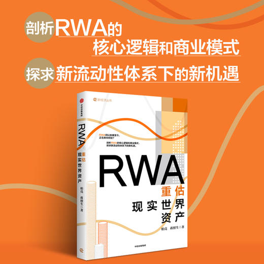 RWA：重估现实世界资产 商品图0