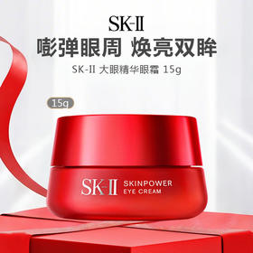 【日本SK-II】大眼精华眼霜15g -w