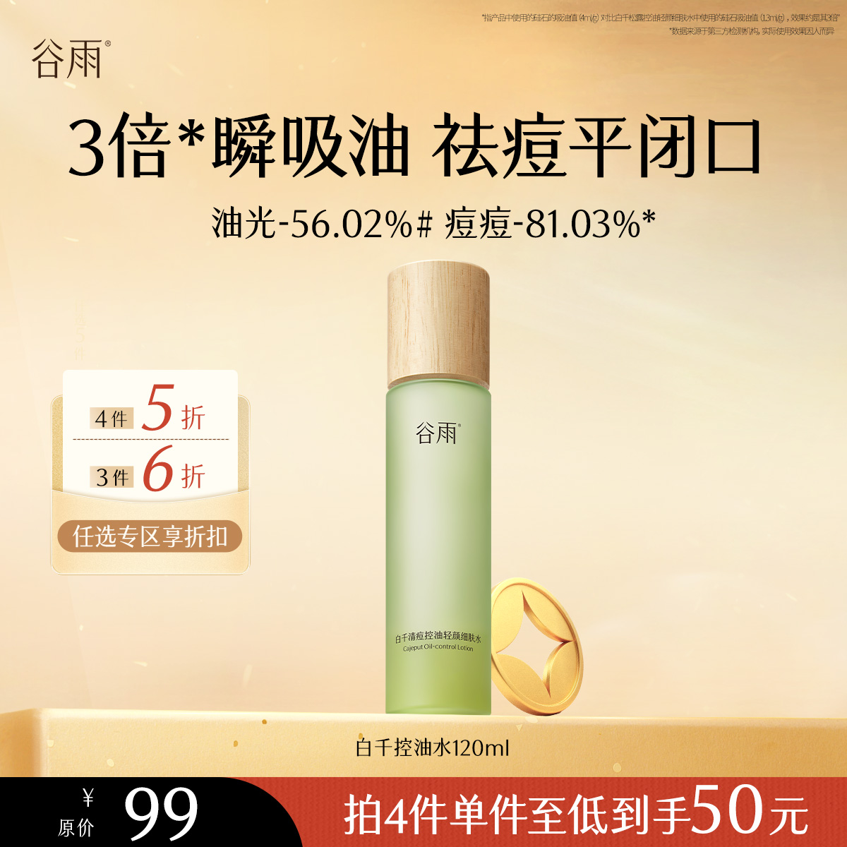 【会员随心选】谷雨「白千清痘水」白千清痘控油轻颜细肤水120ml#专区部分退款不发货#