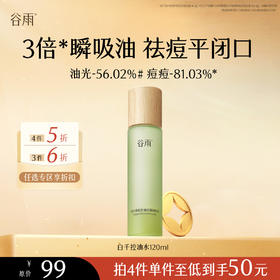 【会员随心选】谷雨「白千清痘水」白千清痘控油轻颜细肤水120ml#专区部分退款不发货#