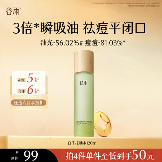 【会员随心选】谷雨「白千清痘水」白千清痘控油轻颜细肤水120ml#专区部分退款不发货# 商品图0