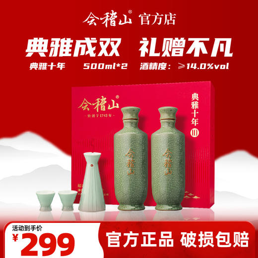 会稽山官旗  绍兴黄酒青瓷典雅十年新春礼盒 送礼宴请 商品图0