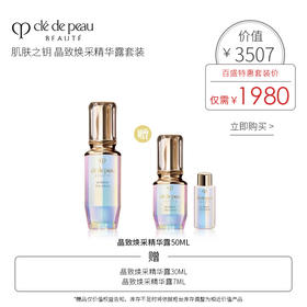 CPB肌肤之钥  晶致焕采精华露套装