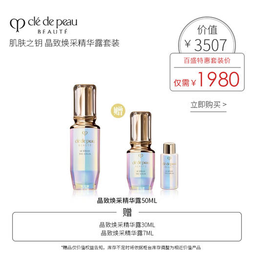 CPB肌肤之钥  晶致焕采精华露套装 商品图0