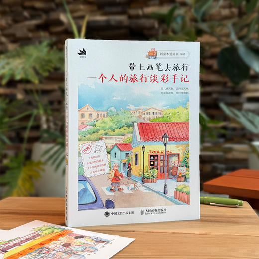 带上画笔去旅行 一个人的旅行淡彩手记 人气插画师阿童木爱画画全新钢笔淡彩画集画册手记日记教程 街景城市四季 商品图4