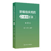 【预售】新编临床用药速查手册（第4版） 商品缩略图0
