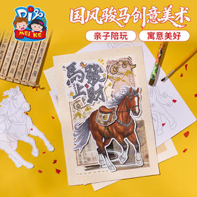 国风骏马创意美术-马上发财款