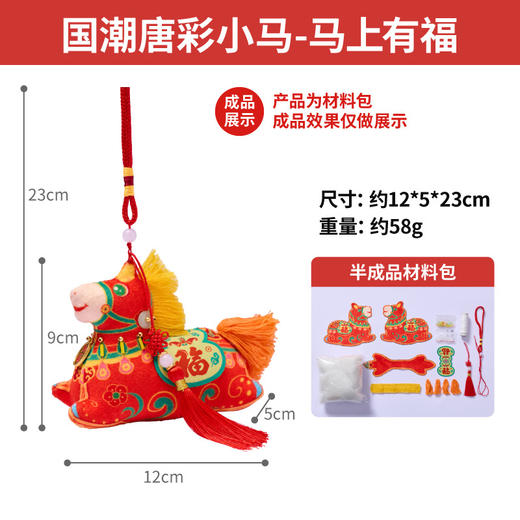 【非遗传承❗️国潮唐彩小马】寓意吉祥马到成功，马鞍刺绣质感出众，手工乐趣成就满满，创意挂饰趣味十足，马年DIY手工儿童制作材料包挂饰香囊立体迷你QQ 商品图5