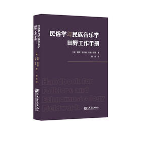 民俗学与民族音乐学田野工作手册