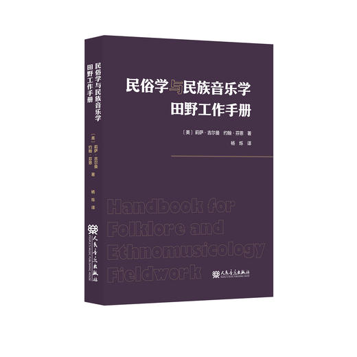 民俗学与民族音乐学田野工作手册 商品图0