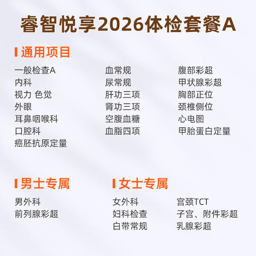 爱康国宾 睿智悦享2026体检套餐A 商品图1