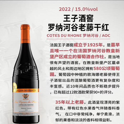 【罗纳河谷老藤干红】法国王子酒窖原装进口，果香浓郁单宁柔滑！ 商品图1
