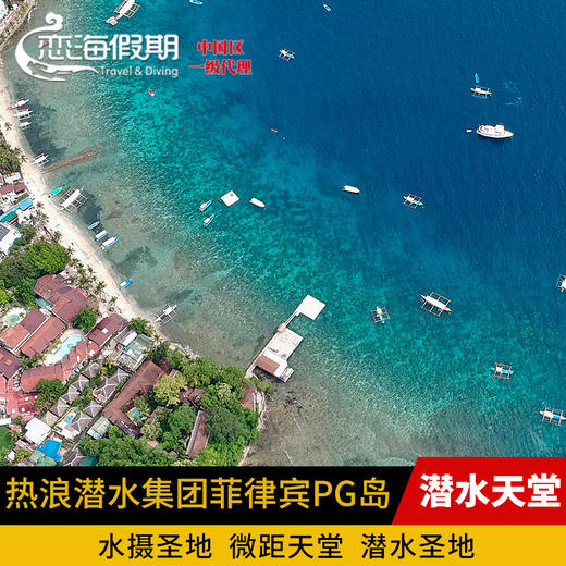 热浪潜水集团菲律宾PG岛 商品图0
