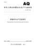 AQ7025-2025 保温材料生产安全规范 商品缩略图0