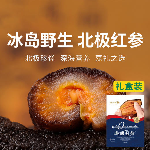 一价到底【冰岛野生北极红参】冰岛纯净海域远离污染，参筋粗壮参肉肥厚不挂冰！ 商品图0