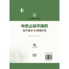 中药止咳平喘药化学成分与药理作用 组分中药研究系列丛书 常艳旭 房士明 主编 本分册收录了20种止咳平喘药 上海科学技术出版社 商品缩略图2