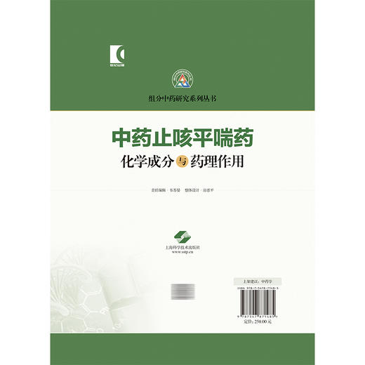 中药止咳平喘药化学成分与药理作用 组分中药研究系列丛书 常艳旭 房士明 主编 本分册收录了20种止咳平喘药 上海科学技术出版社 商品图2