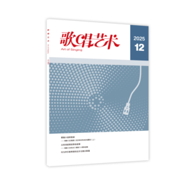 歌唱艺术（2025年第12期）