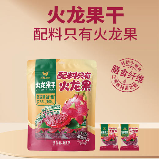 【广西帮扶】咪GO鹦鹉丨火龙果干 368g 商品图0