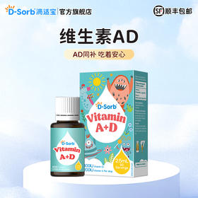 滴适宝（D-Sorb）儿童AD滴剂 维生素ADvd3滴剂 加拿大原装进口 宝宝新生婴幼儿维生素AD补充剂