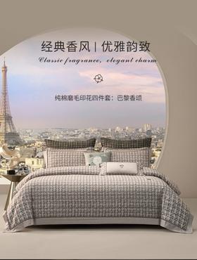 10楼  梦洁 全棉磨毛印花四件套 巴黎香颂  200*230 吊牌价2599元 活动价1599元
