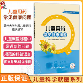 儿童用药常见健康问题 儿童科学就医系列 苏州大学附属儿童医院 组织编写 辅以视频 将就医常遇到的问题解释给读者 人民卫生出版社