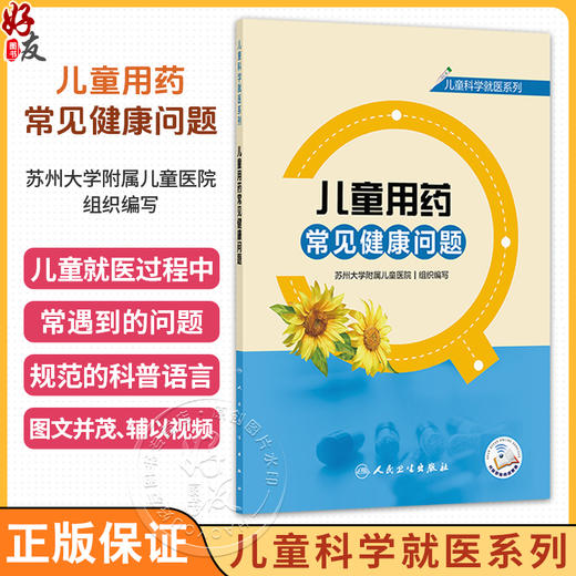 儿童用药常见健康问题 儿童科学就医系列 苏州大学附属儿童医院 组织编写 辅以视频 将就医常遇到的问题解释给读者 人民卫生出版社 商品图0