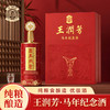 【百年黔庄 王茅嫡传 酒花密集 空杯留香 】王润芳马年纪念酒 53%℃精致礼盒（500ml*2+100ml*2+赠送4个子弹杯） 商品缩略图0