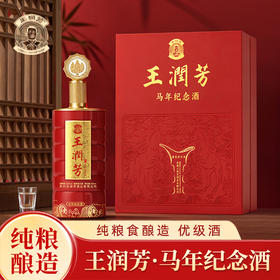 【百年黔庄 王茅嫡传 酒花密集 空杯留香 】王润芳马年纪念酒 53%℃精致礼盒（500ml*2+100ml*2+赠送4个子弹杯）