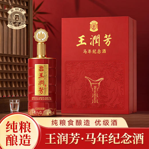 【百年黔庄 王茅嫡传 酒花密集 空杯留香 】王润芳马年纪念酒 53%℃精致礼盒（500ml*2+100ml*2+赠送4个子弹杯） 商品图0