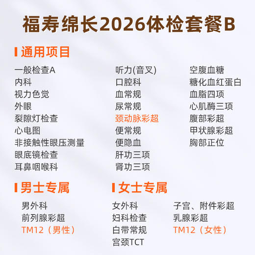 爱康国宾 福寿绵长2026体检套餐B 商品图1