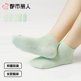 都市丽人袜子中厚高含棉袜子船袜7A抗菌袜抑菌防臭简约生活袜子LCCDB2