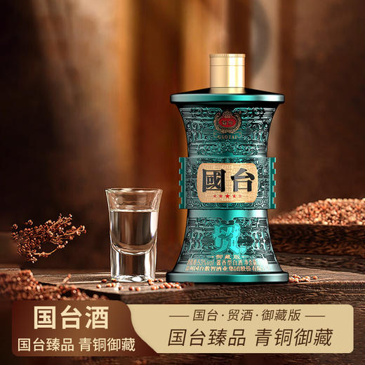 一价到底 【国台贸酒御藏版·专属福利】酱香经典，匠心打造！千年文化，以器载道！节日赠礼，商务宴请，私藏品鉴之佳品！ 商品图0
