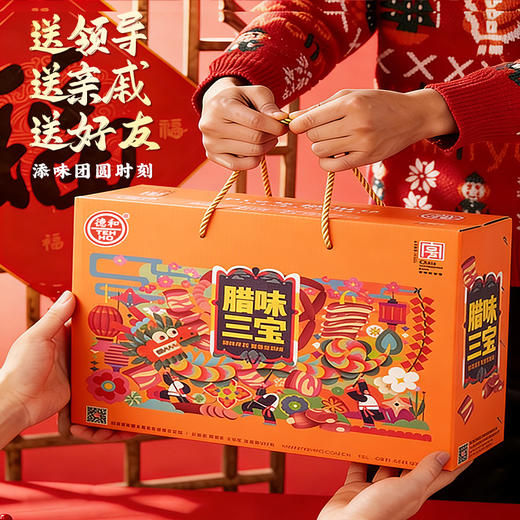 德和 腊味三宝礼盒  年货礼盒 香肠腊肉组合  春节过年送礼物 商品图4