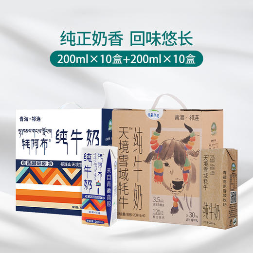 【组合更优惠】天境雪域牦阿布纯牛奶 青海祁连纯牛奶 200ml*20支 商品图0