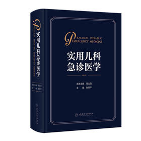 实用儿科急诊医学