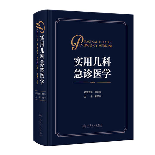 实用儿科急诊医学 商品图0