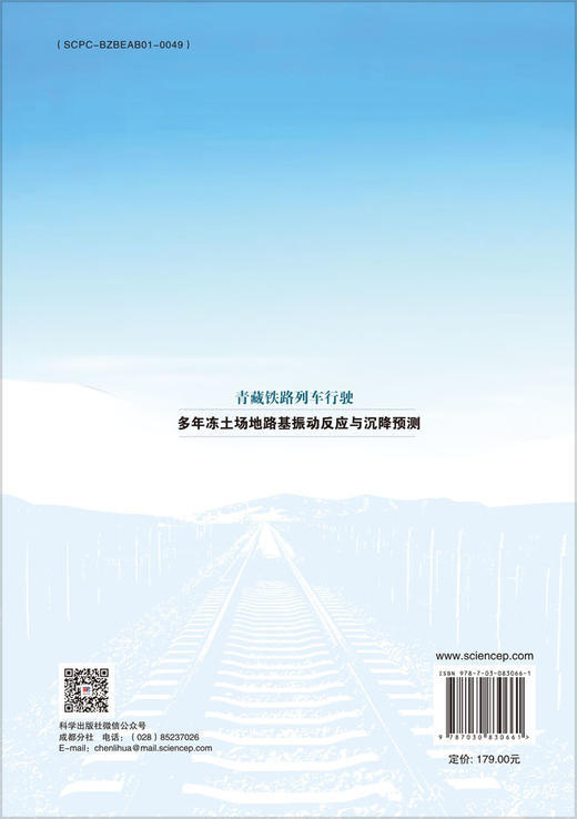 青藏铁路列车行驶多年冻土场地路基振动反应与沉降预测 商品图1